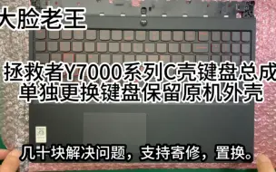 联想拯救者Y7000 Y7000P拆机视频，更换键盘教程 Y7000维修教程 Y7000外壳维修