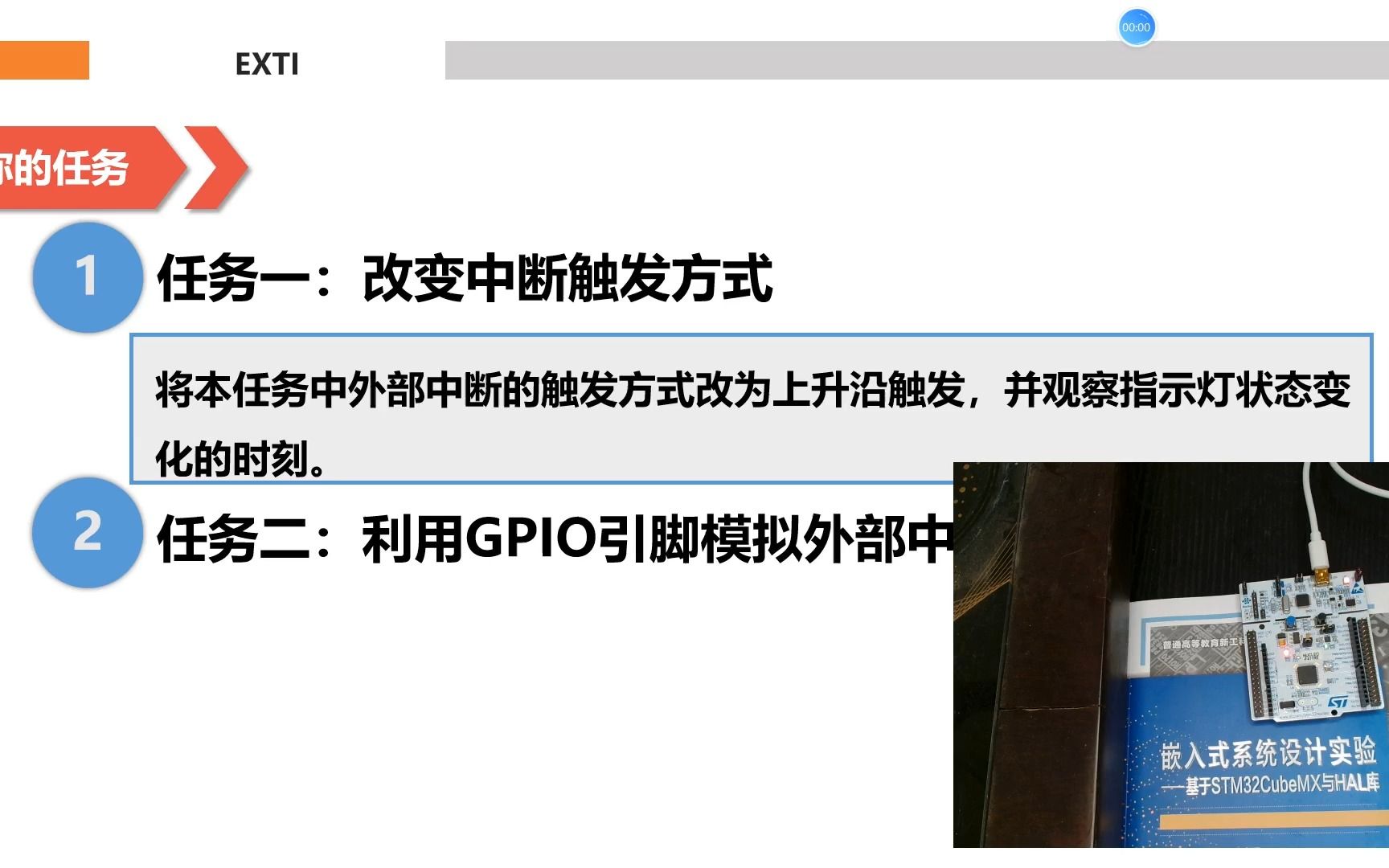 《嵌入式系统设计》第七章7.4节2外部中断进阶任务哔哩哔哩bilibili