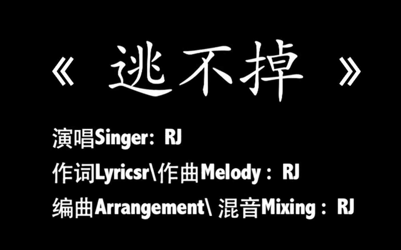 画江湖之轨夜行片尾曲逃不掉mv公开