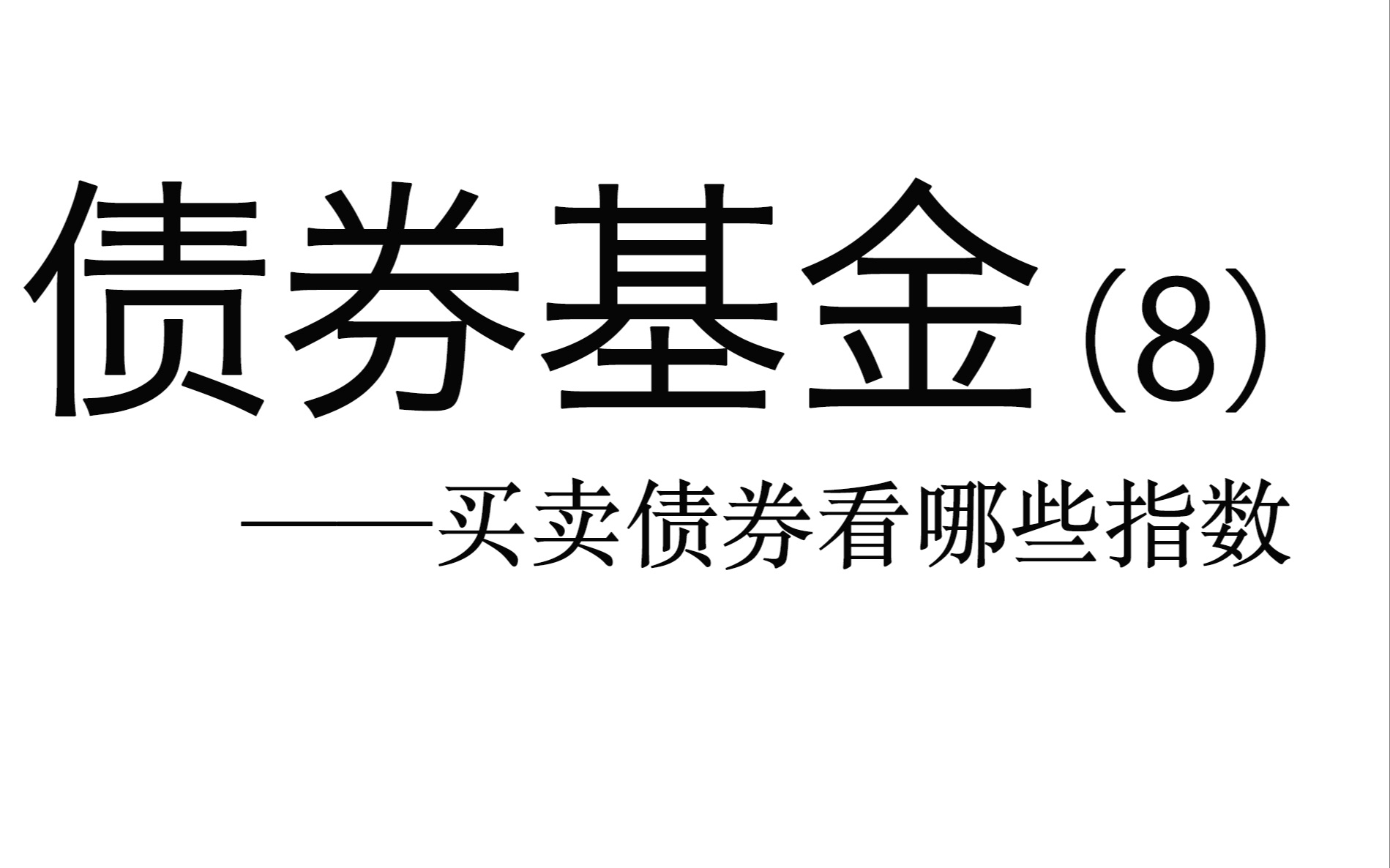 债券基金(8)——债券指数:买卖债券基金需要关注哪些指数哔哩哔哩bilibili