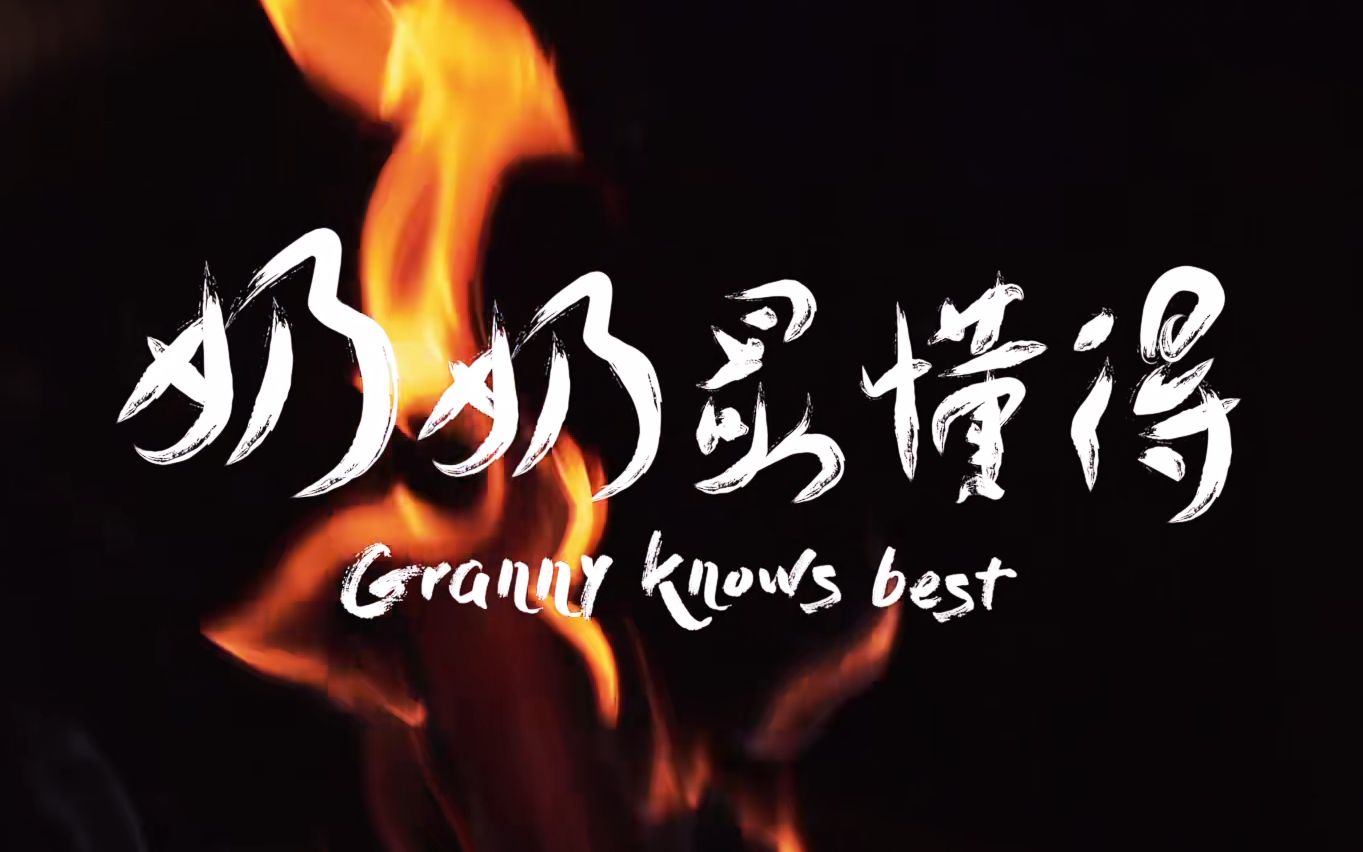 【纪录片 | 美食】奶奶最懂得(Granny knows best)——重新寻找食物最初的“原味”哔哩哔哩bilibili