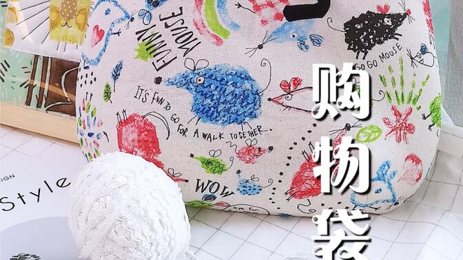 自制布艺超市购物袋,漂亮还实用