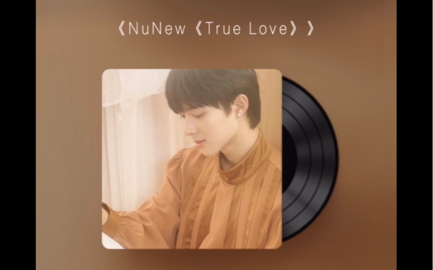 [图]【ZeeNuNew】人类低质量翻唱NuNew林景云《รักแท้/True Love/真爱)》