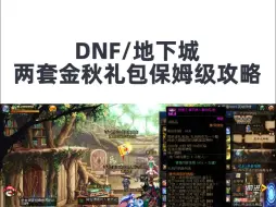 Download Video: DNF：两套金秋礼包的保姆级使用攻略！