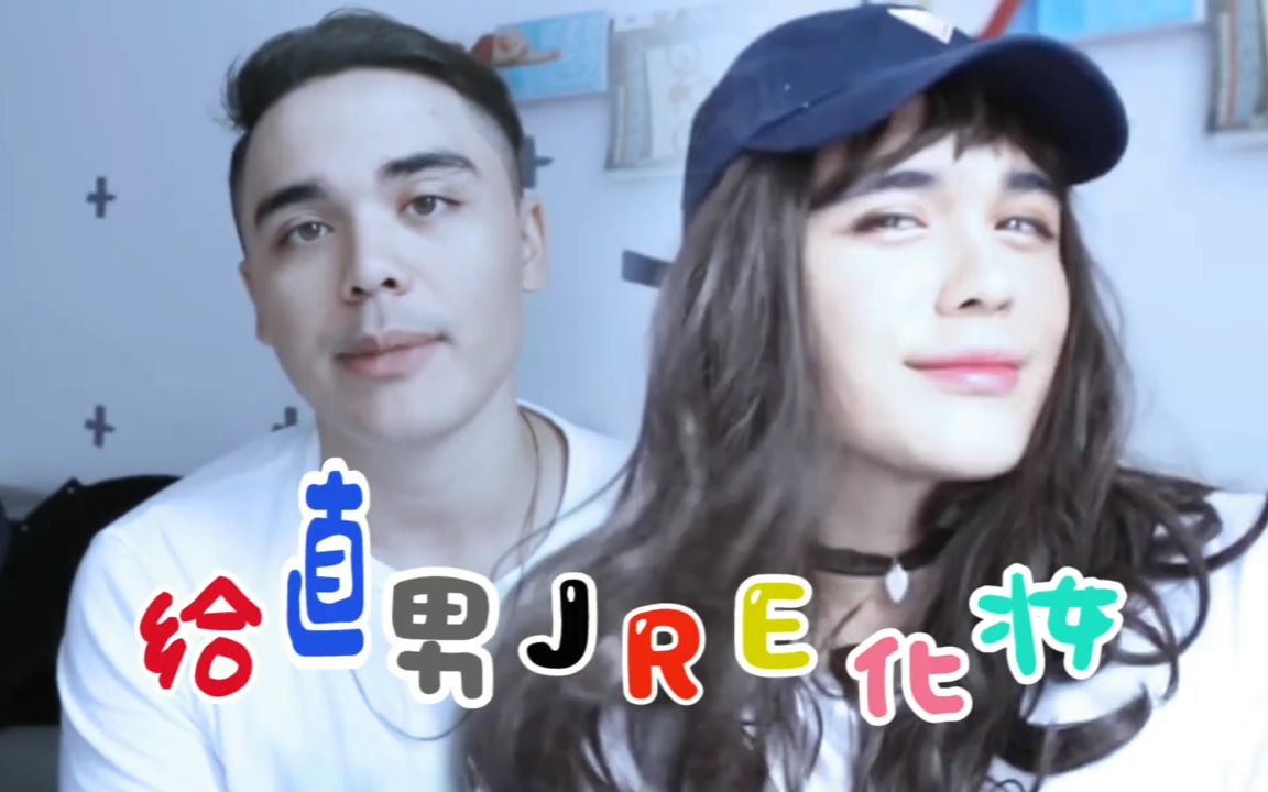 [图]给直男JRE(Reaction guy)化妆！