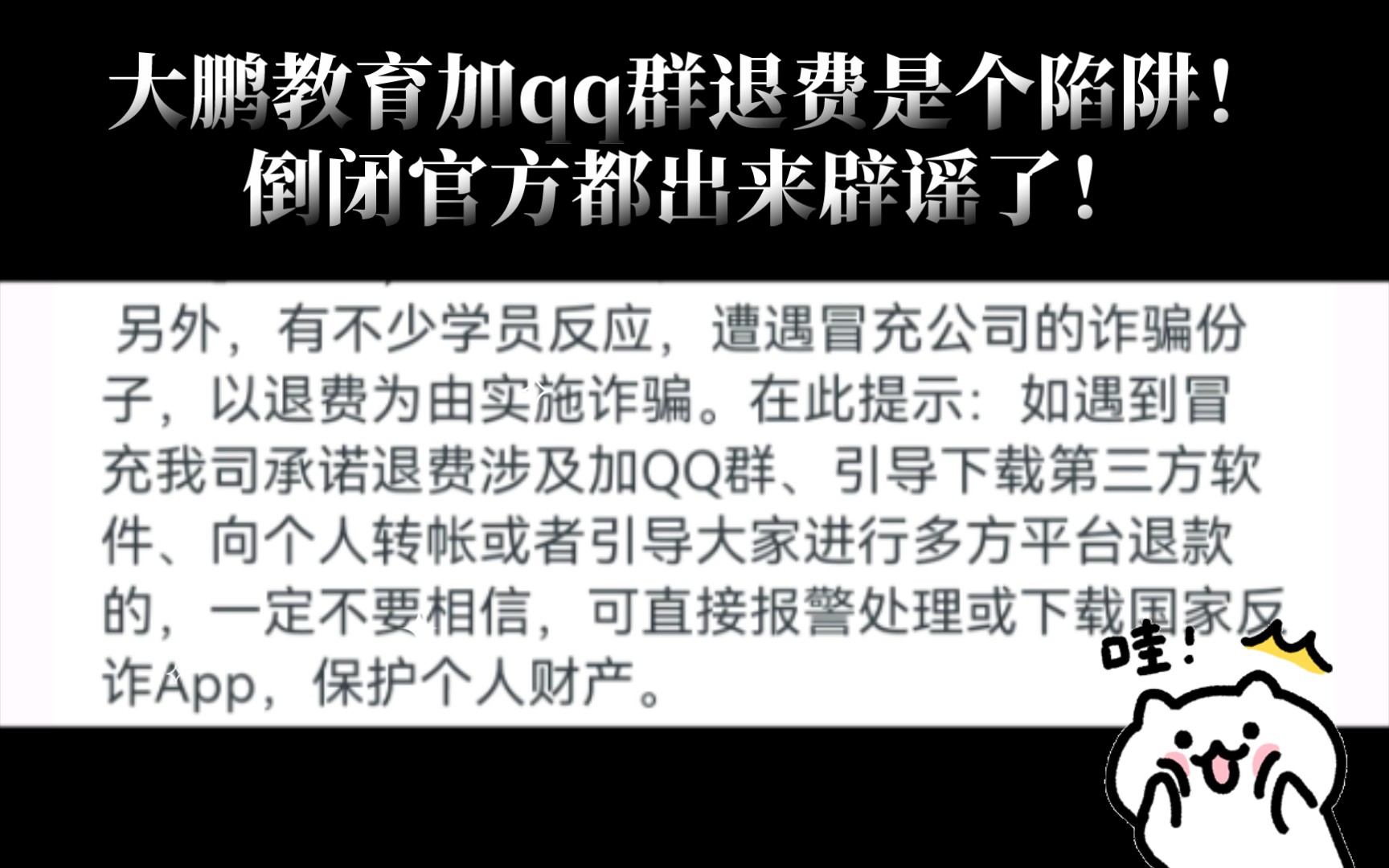 大鹏教育加qq群退费是个陷阱!那个倒闭的官方都出来辟谣了!另外视频资源可以直接去官方APP或者官网上领取!哔哩哔哩bilibili