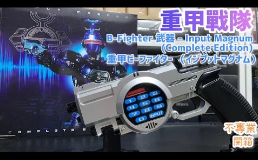 [图]【Youtube转载】重甲战队武器Input Magnum COMPLETE EDITION 评测视频