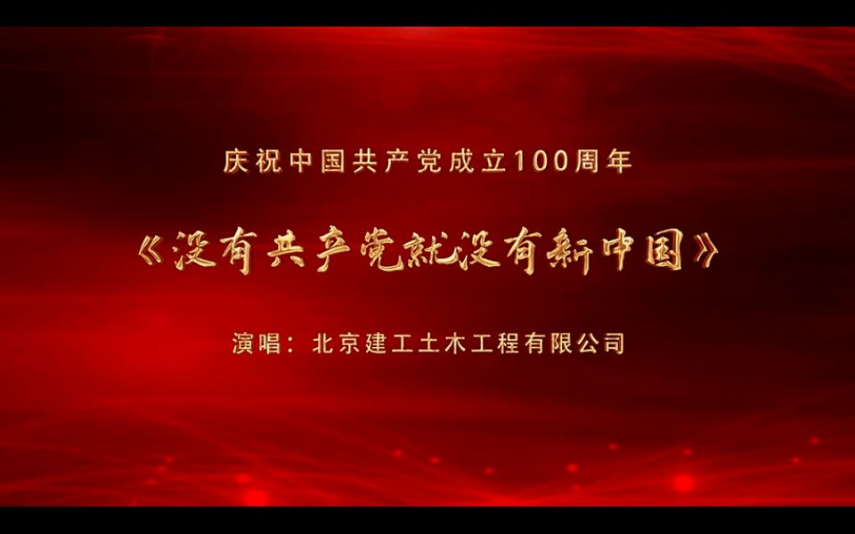 85没有共产党就没有新中国北京建工土木工程有限公司哔哩哔哩bilibili