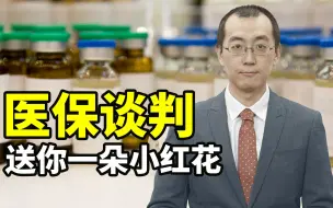 【懂点儿啥】为什么说医保谈判是“灵魂杀价”？