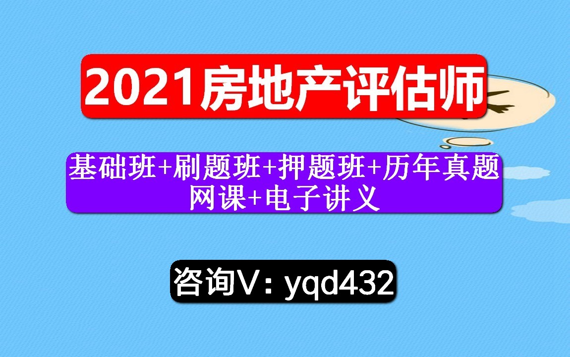 [图]2021房地产估价师，课程，房地产开发经营与管理，怎么包过？