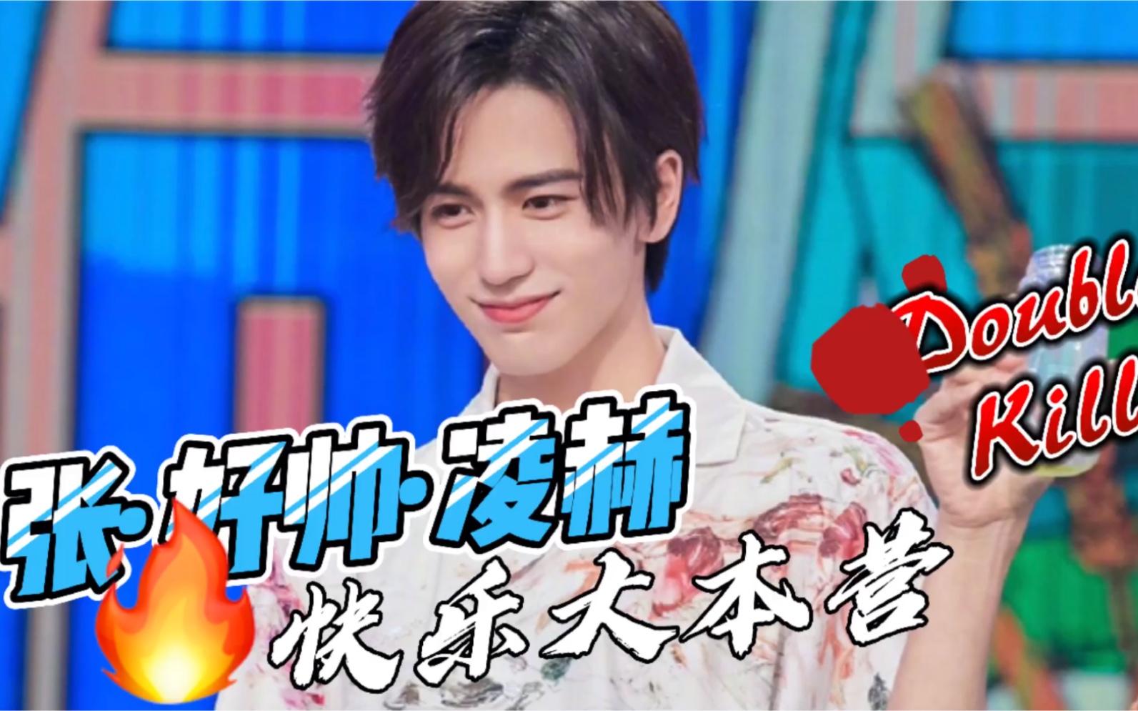 张凌赫在快本里的那些可爱小表情又帅又苏