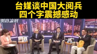 台媒谈中国大阅兵，四个字，震撼感动！