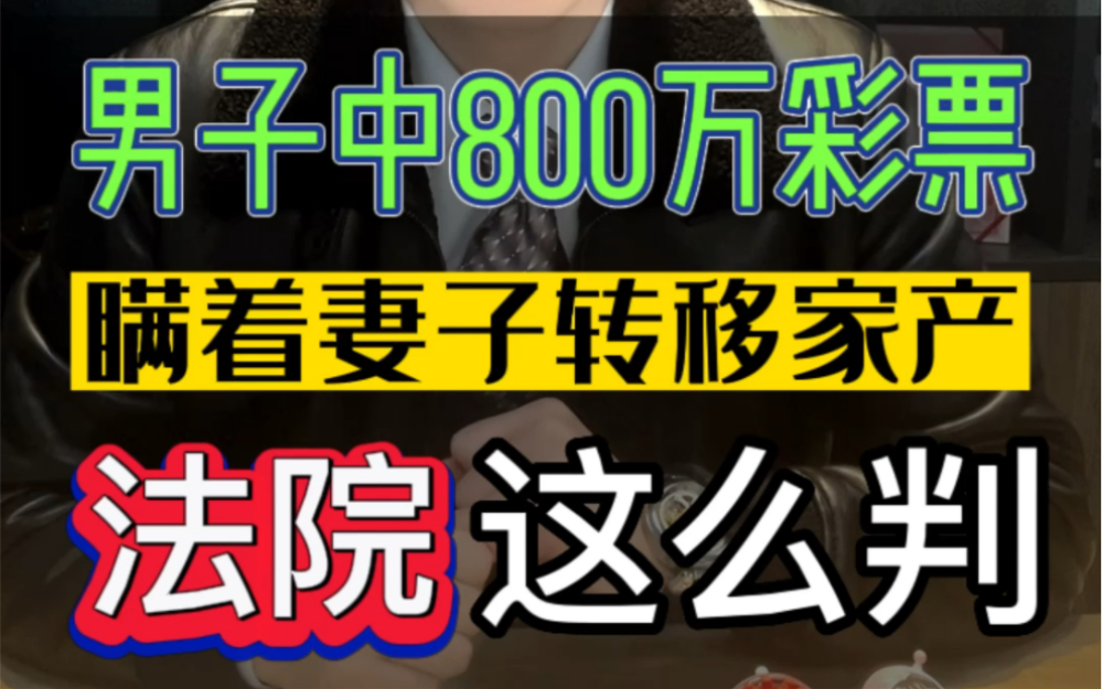 男子中奖800万后转移家产:法院这么判 #中奖 #离婚律师 #再婚家庭哔哩哔哩bilibili