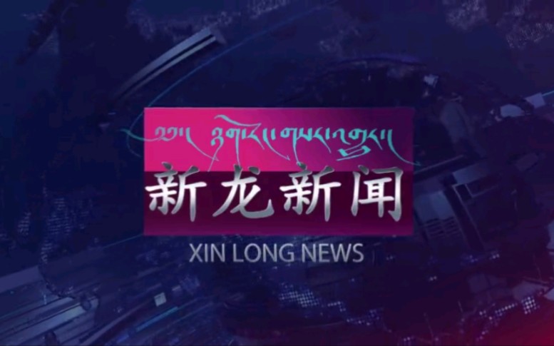 【放送文化】四川甘孜州新龙县电视台《新龙新闻》OP/ED(20210621)哔哩哔哩bilibili