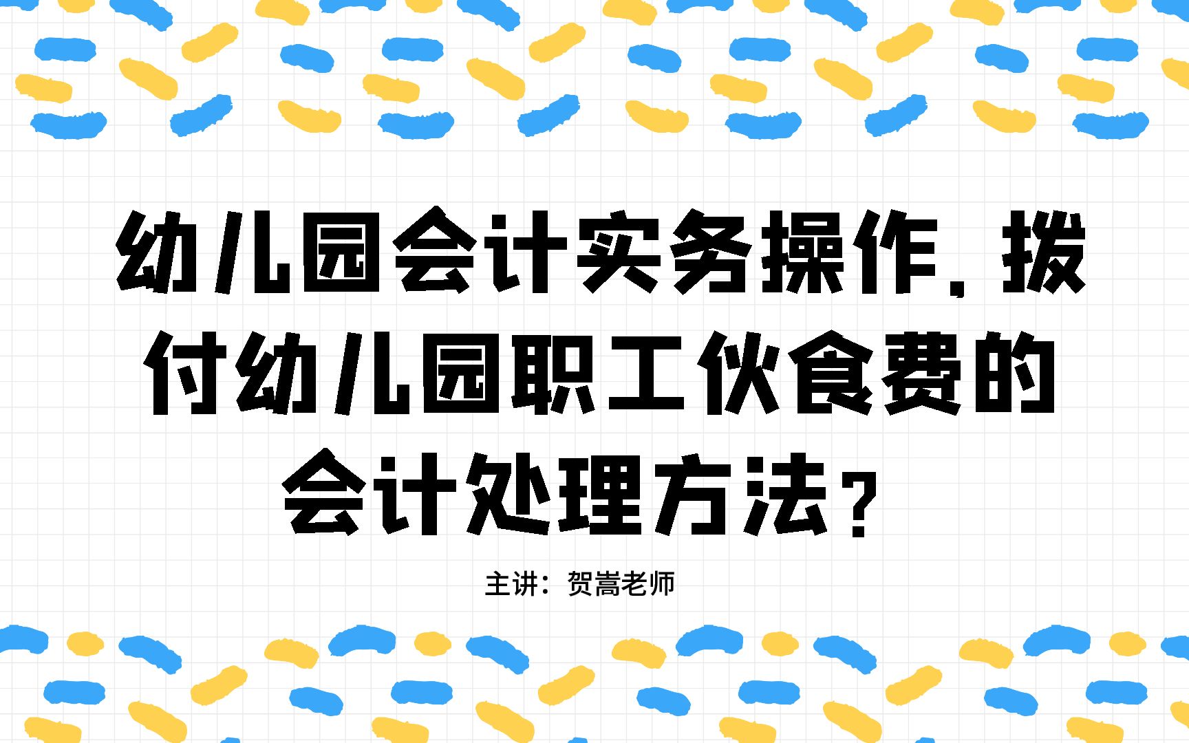 幼儿园会计实务操作,拨付幼儿园职工伙食费的会计处理方法?哔哩哔哩bilibili