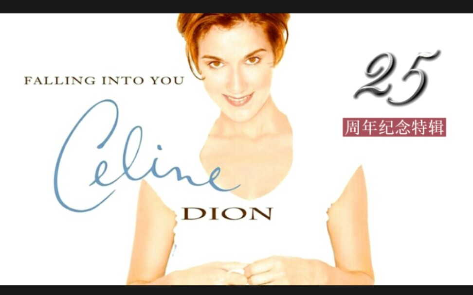 [图]席琳迪翁CelineDion专辑《Falling Into You》发行25周年纪念特辑