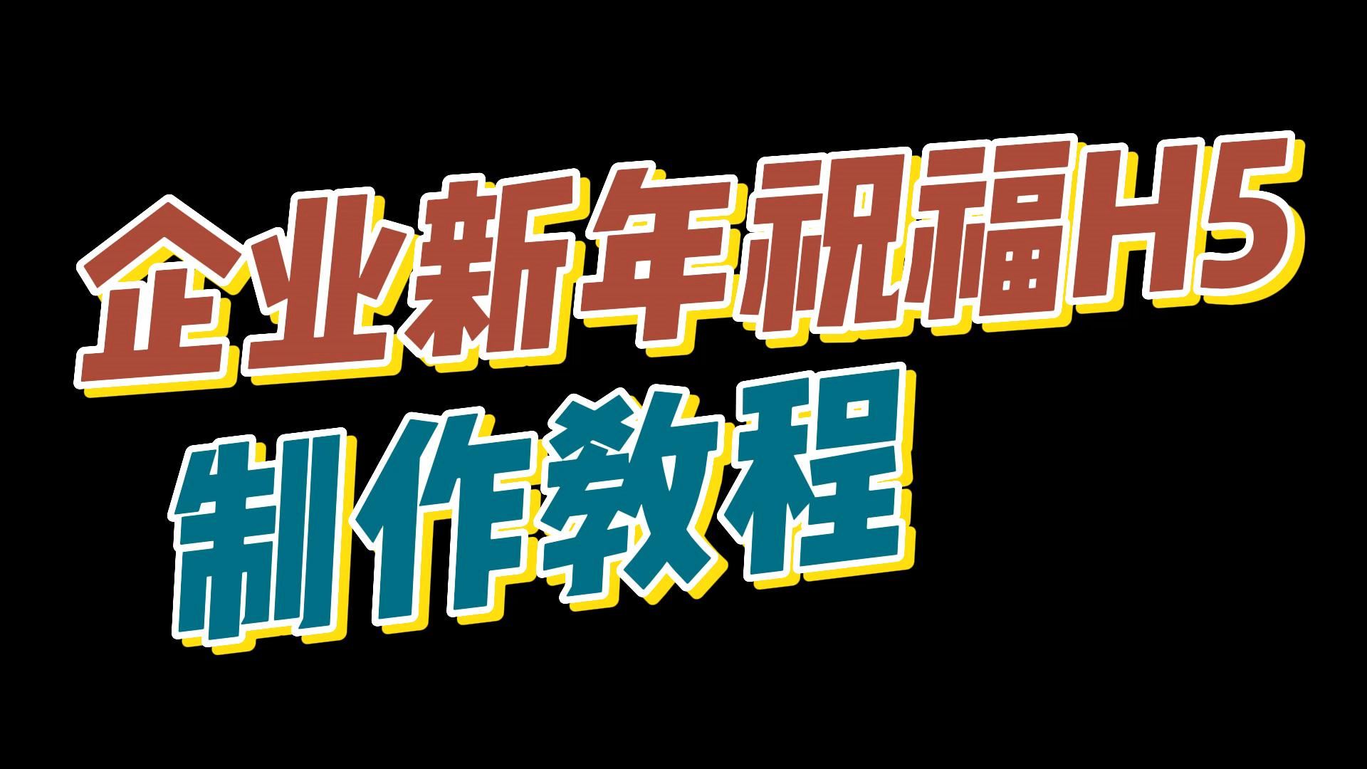 2023年企业春节祝福电子贺卡H5链接怎么做?哔哩哔哩bilibili