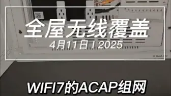 全屋无线覆盖WIFI7时代已经来了#无线覆盖 #wifi7组网  #家庭宽带 #acap组网