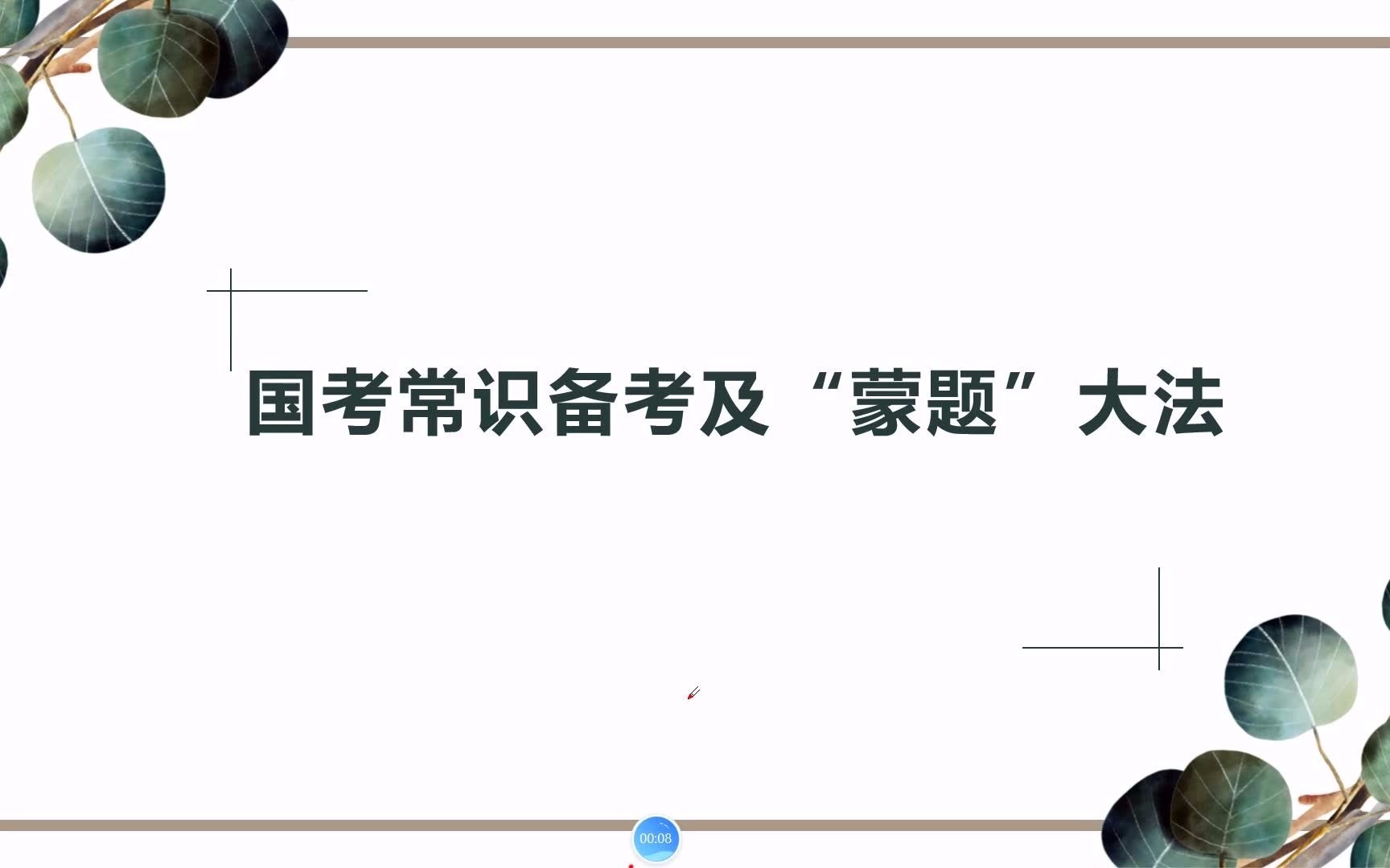 常識備考及蒙題大法_嗶哩嗶哩_bilibili