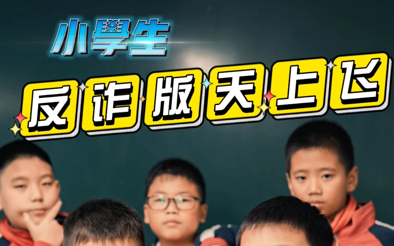 [图]小学生反诈RAP《天上飞》 模仿版