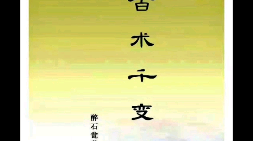 醉石翁作品权谋系列《百术千变》哔哩哔哩bilibili