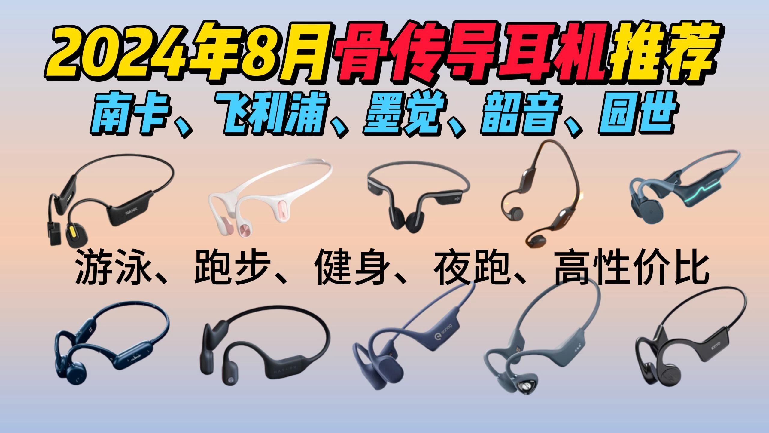 【2024年8月耳机推荐清单】8月高性价比耳机推荐100元,骨传导耳机推荐,跑步/夜跑/游泳/必看耳机选购攻略!哔哩哔哩bilibili