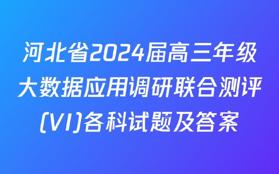 河北省2024届高三年级大数据应用调研联合测评(VI)各科试题及答案哔哩哔哩bilibili