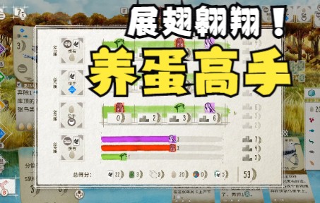 [图]Wingspan-展翅翱翔之我养蛋高手速成