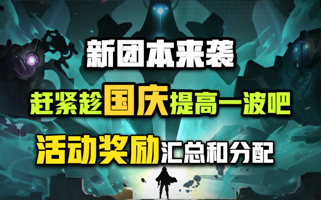 中秋国庆活动奖励汇总与分配!千万别踩坑!手机游戏热门视频