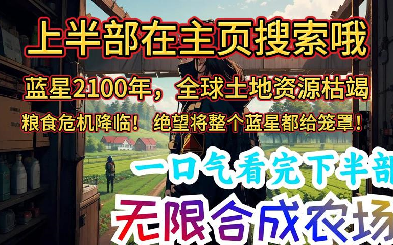 [图]一口气看完《无限合成农场》下半部：蓝星2100年，全球土地资源枯竭。 粮食危机降临！ 绝望将整个蓝星都给笼罩！ 然而就在此时，全民农场忽然降临！ 全球所有国家，