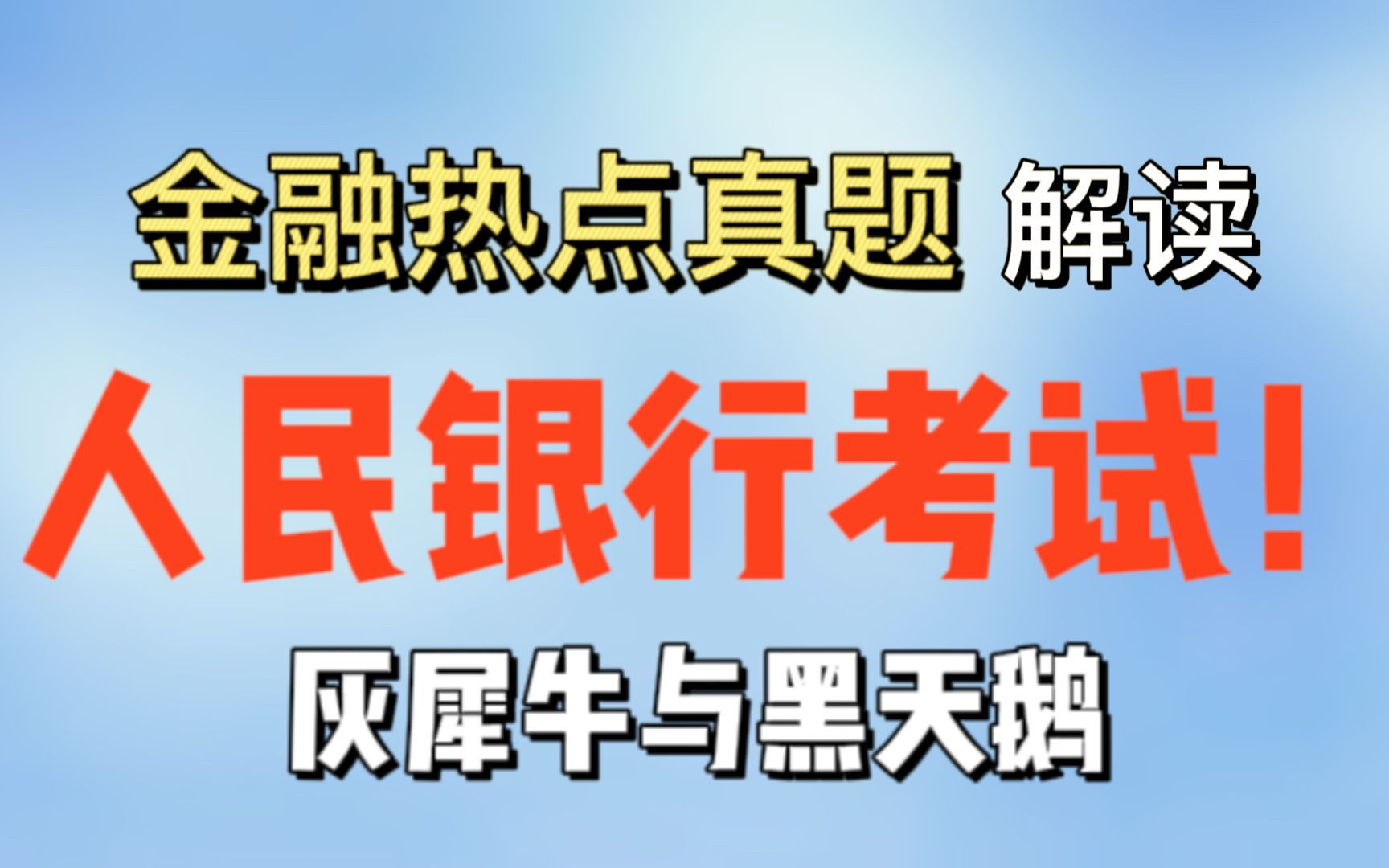 人民银行招聘考试—金融热点论述真题解读!(灰犀牛与黑天鹅)哔哩哔哩bilibili