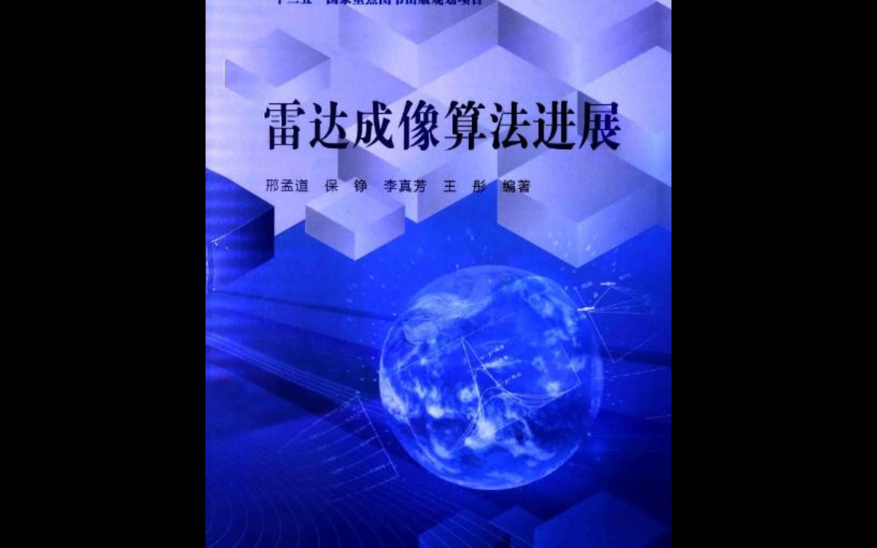 [图]《雷达成像算法进展》电子书PDF