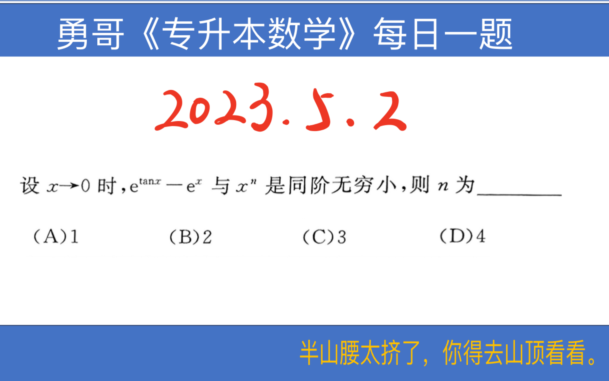 【勇哥专升本数学每日一题 2023.5.2】利用洛必达求同阶无穷小哔哩哔哩bilibili