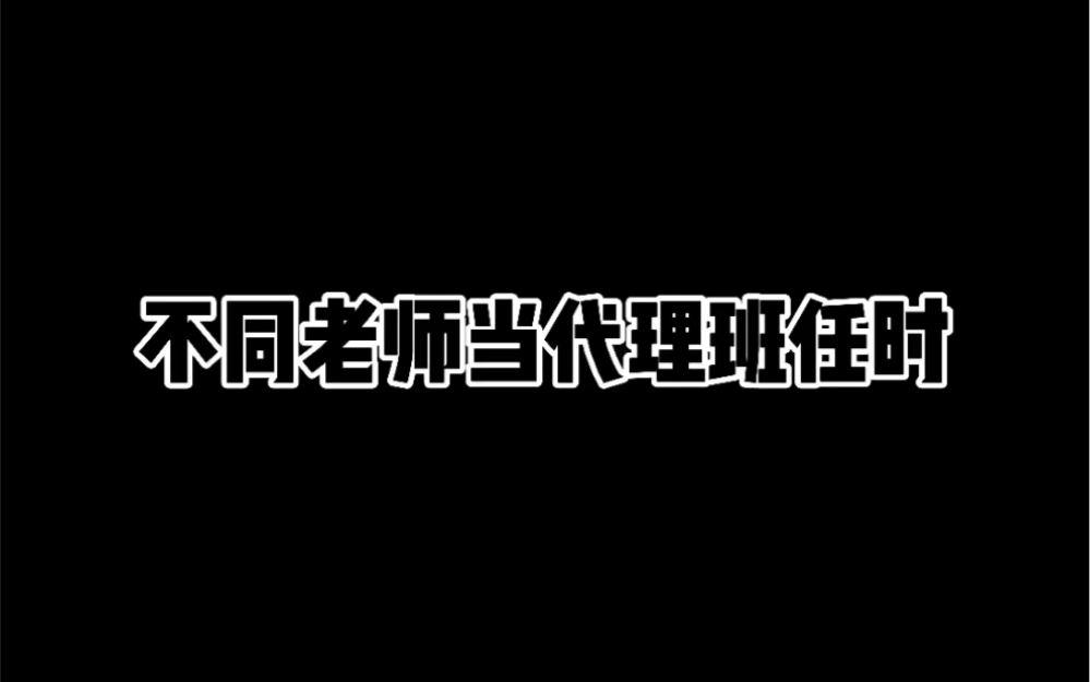 [图]不同老师当代理班主任时