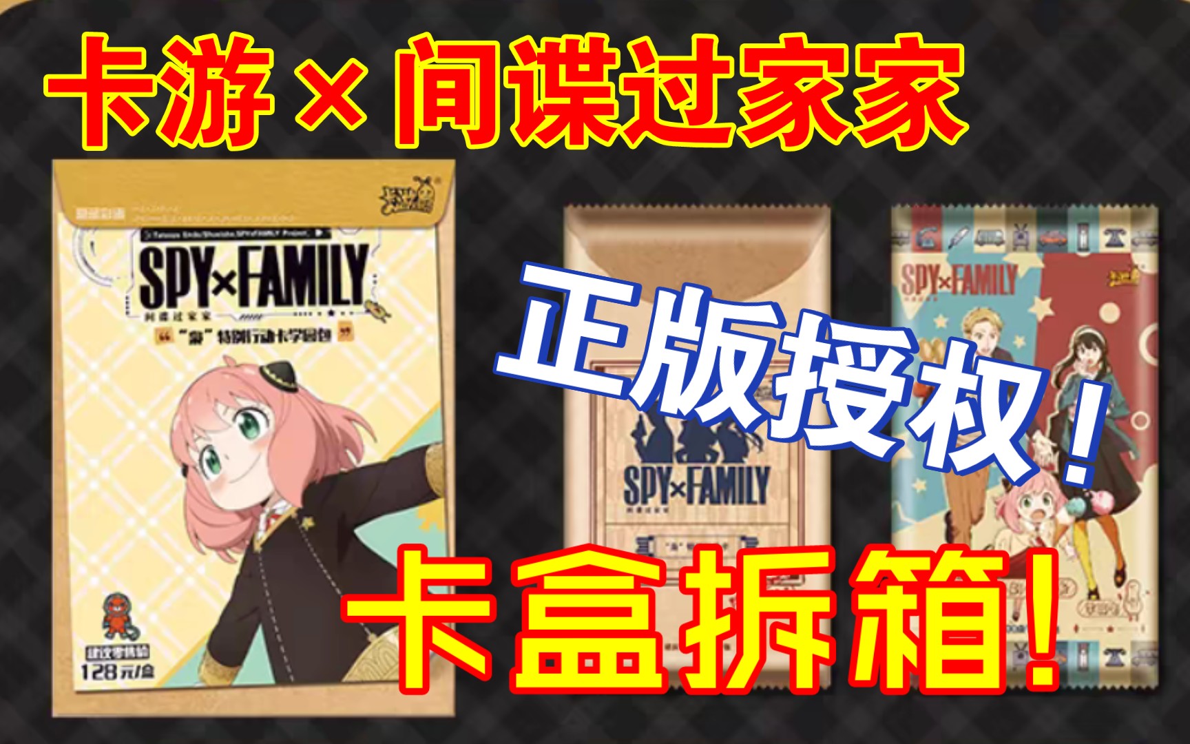 [图]（结尾有彩蛋!）卡游×间谍过家家正版授权收藏卡开箱!