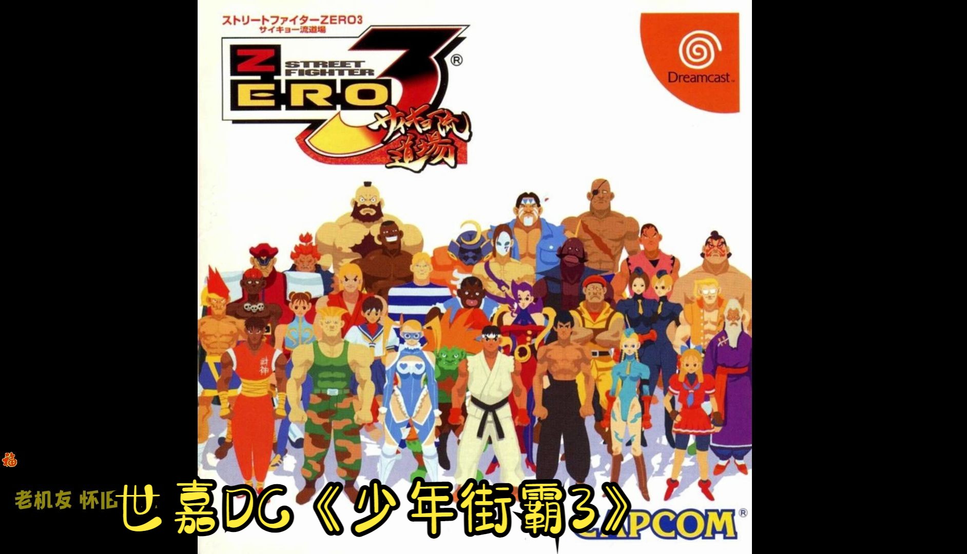 世嘉dc版《少年街霸3》