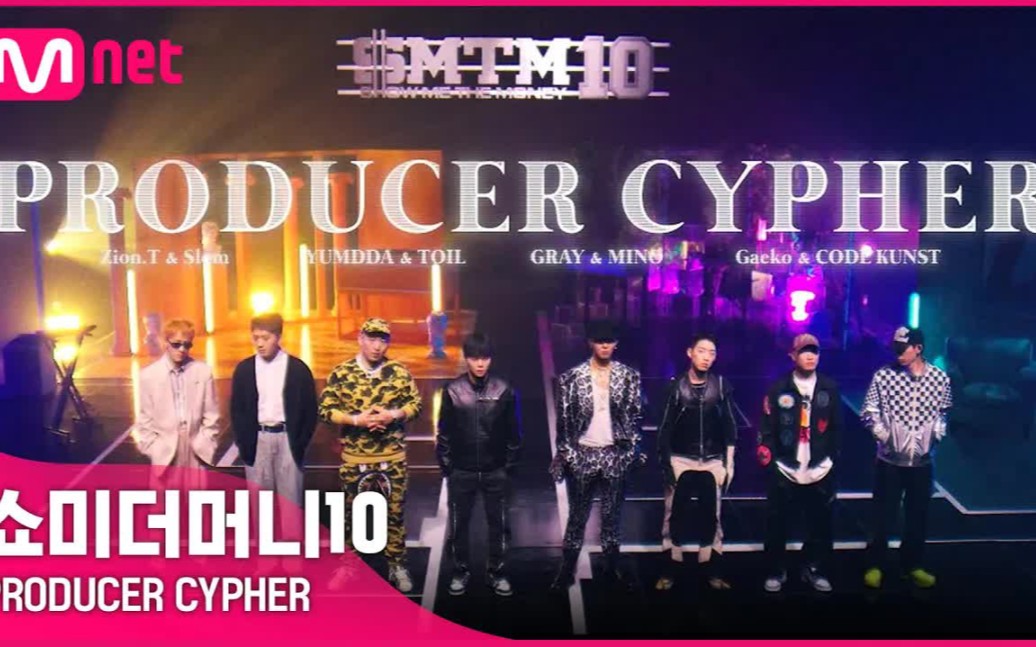 [图]【SMTM10】给我钱10 制作人cypher