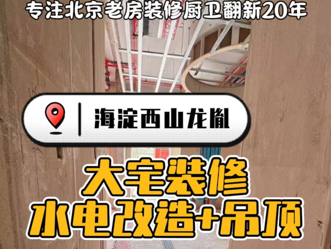 大宅装修进行中施工地址:北京海淀西山龙胤施工面积:800平米施工进度