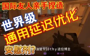 Download Video: 世界级！fps游戏 输入延迟 最有效通用优化方案，国际友人亲自检测是否安慰剂！