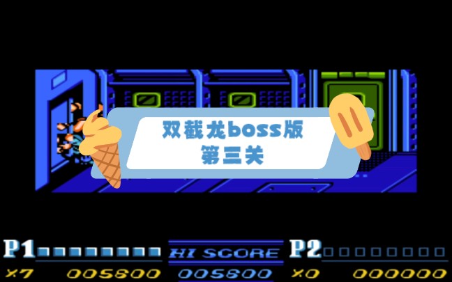 双截龙2代 改版boss版 第三关 锋锋游戏解说