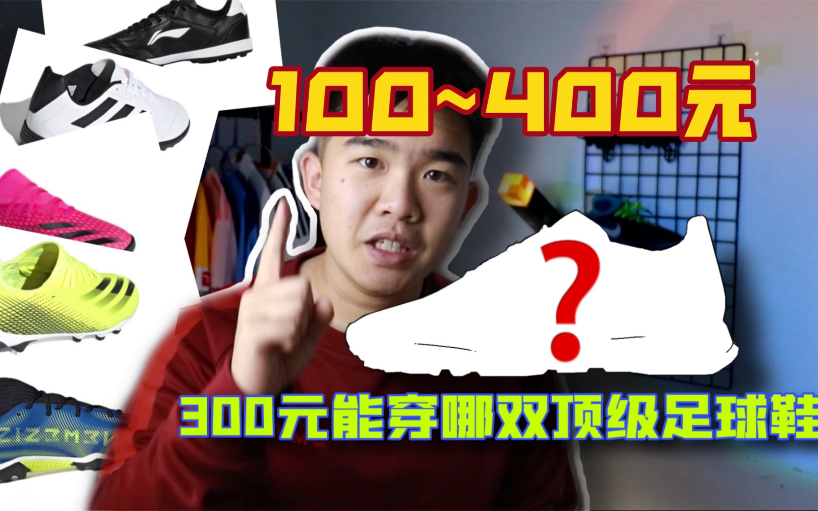 绝无推广!17款100~400元平价足球鞋推荐!百元真皮球鞋?300元能穿什么顶级球鞋?哔哩哔哩bilibili