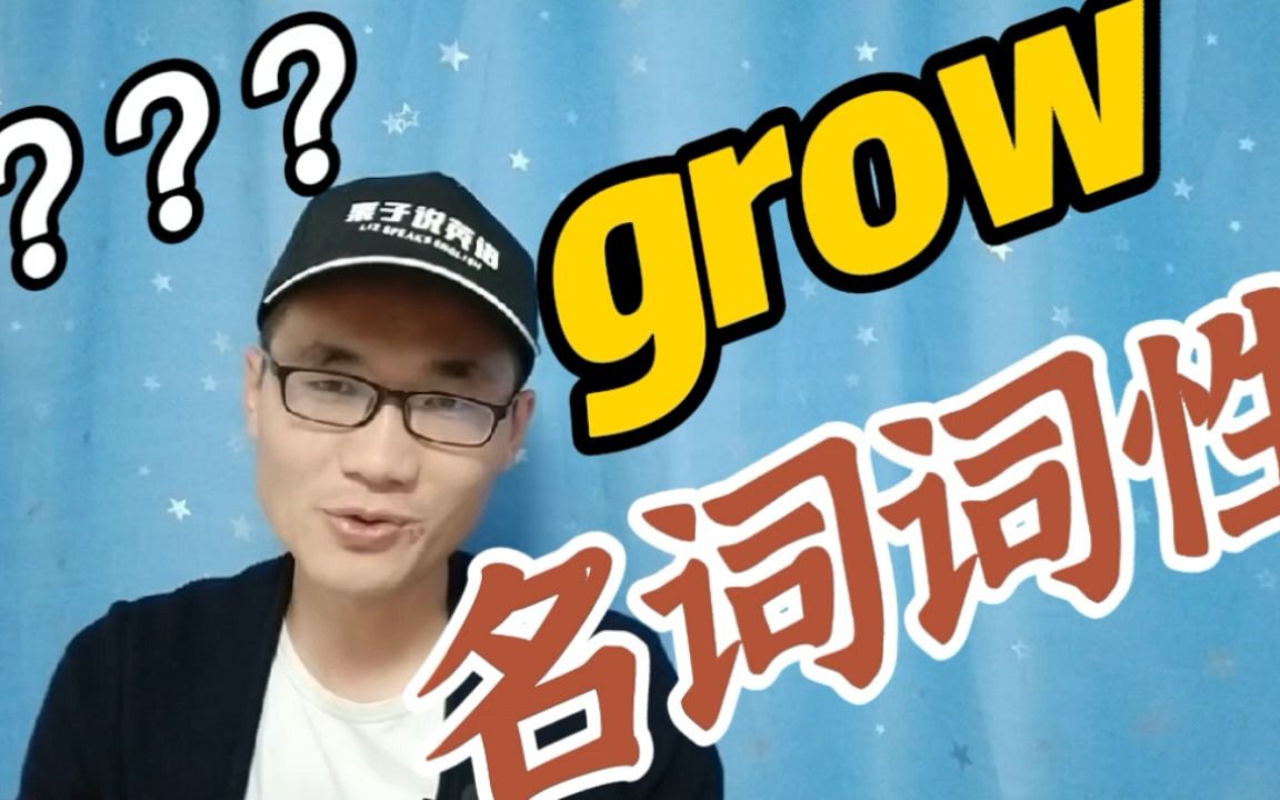 有同学问单词“grow”的名词词性该怎么写?又该怎么用?哔哩哔哩bilibili