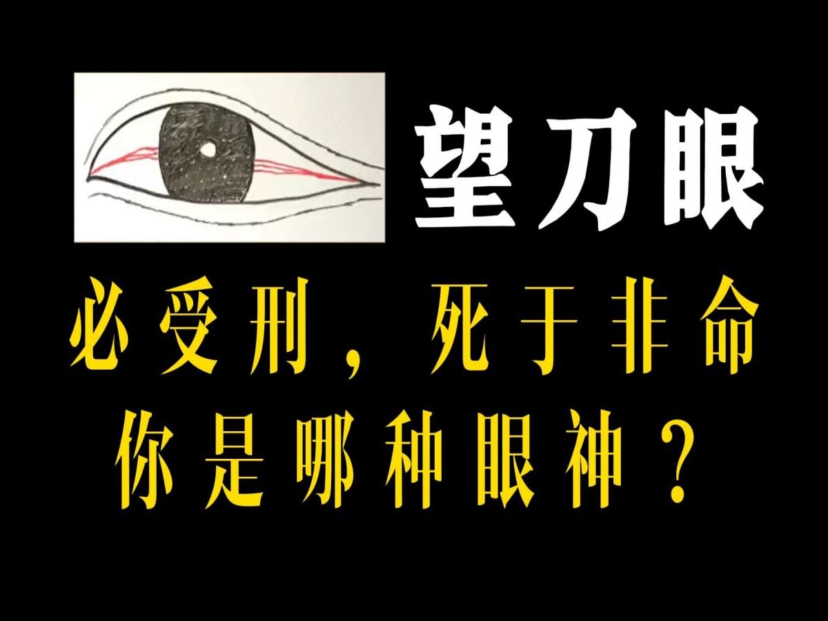 望刀眼,必受刑,死于非命 你是哪种眼神?哔哩哔哩bilibili