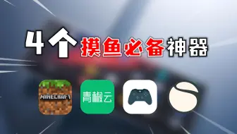 98%的人不知道4个摸鱼必备神器/网站！每个都能让你爽到极致！！