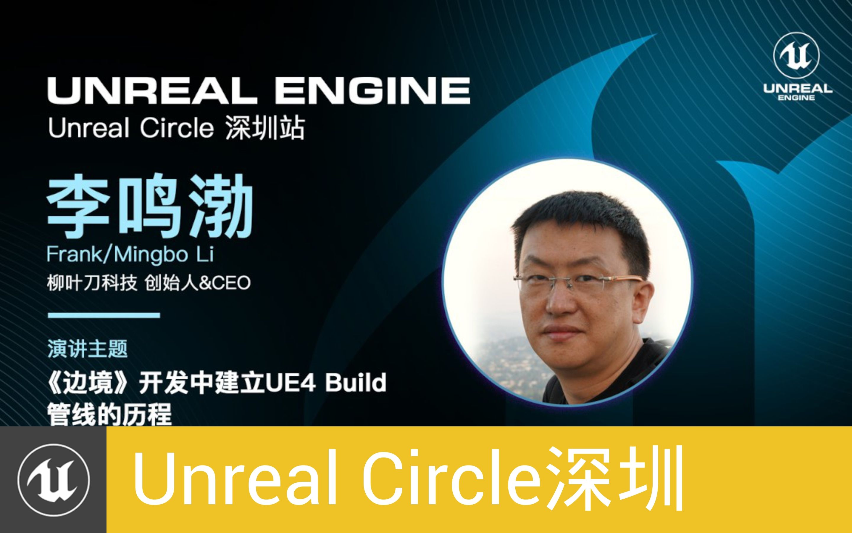 [UnrealCircle深圳]《边境》开发中建立UE4 Build管线的历程 | 柳叶刀科技 李鸣渤(Frank/Mingbo Li)哔哩哔哩bilibili