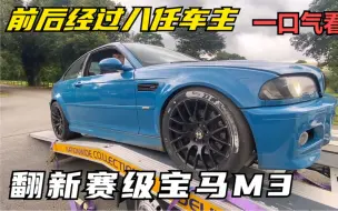 Download Video: 一口气看完，翻新赛级宝马M3，12万英里，前后经过8任车主