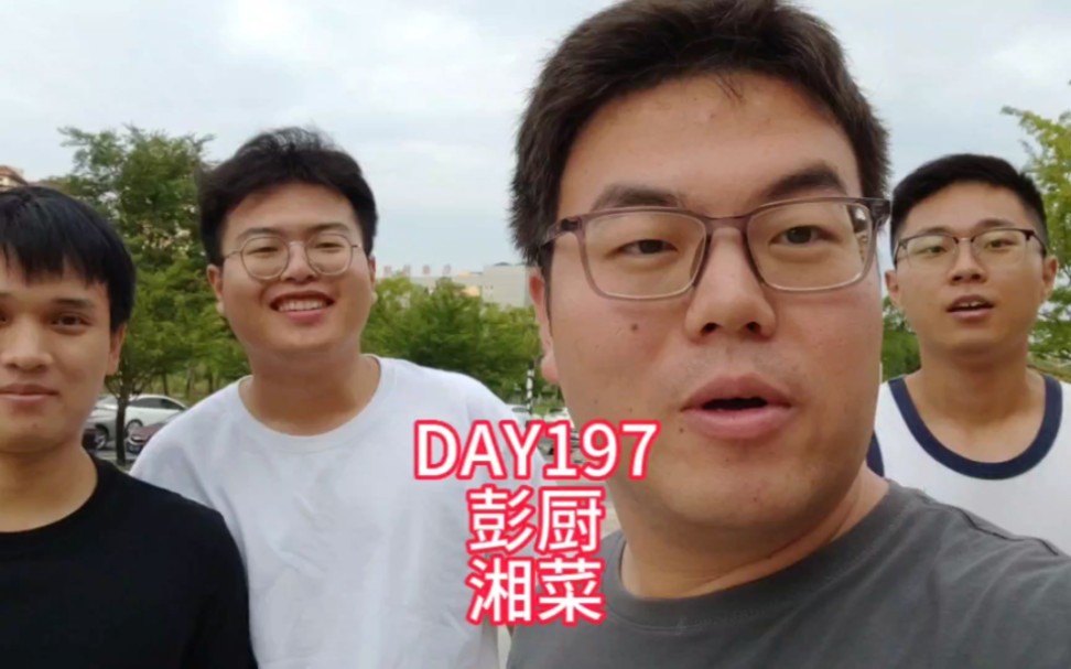 day197 彭厨湘菜 周中跟朋友们一起加个油哔哩哔哩bilibili