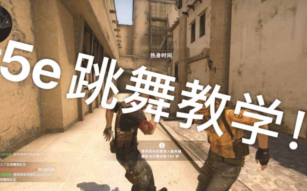 【CSGO】5e跳舞教程!哔哩哔哩bilibili