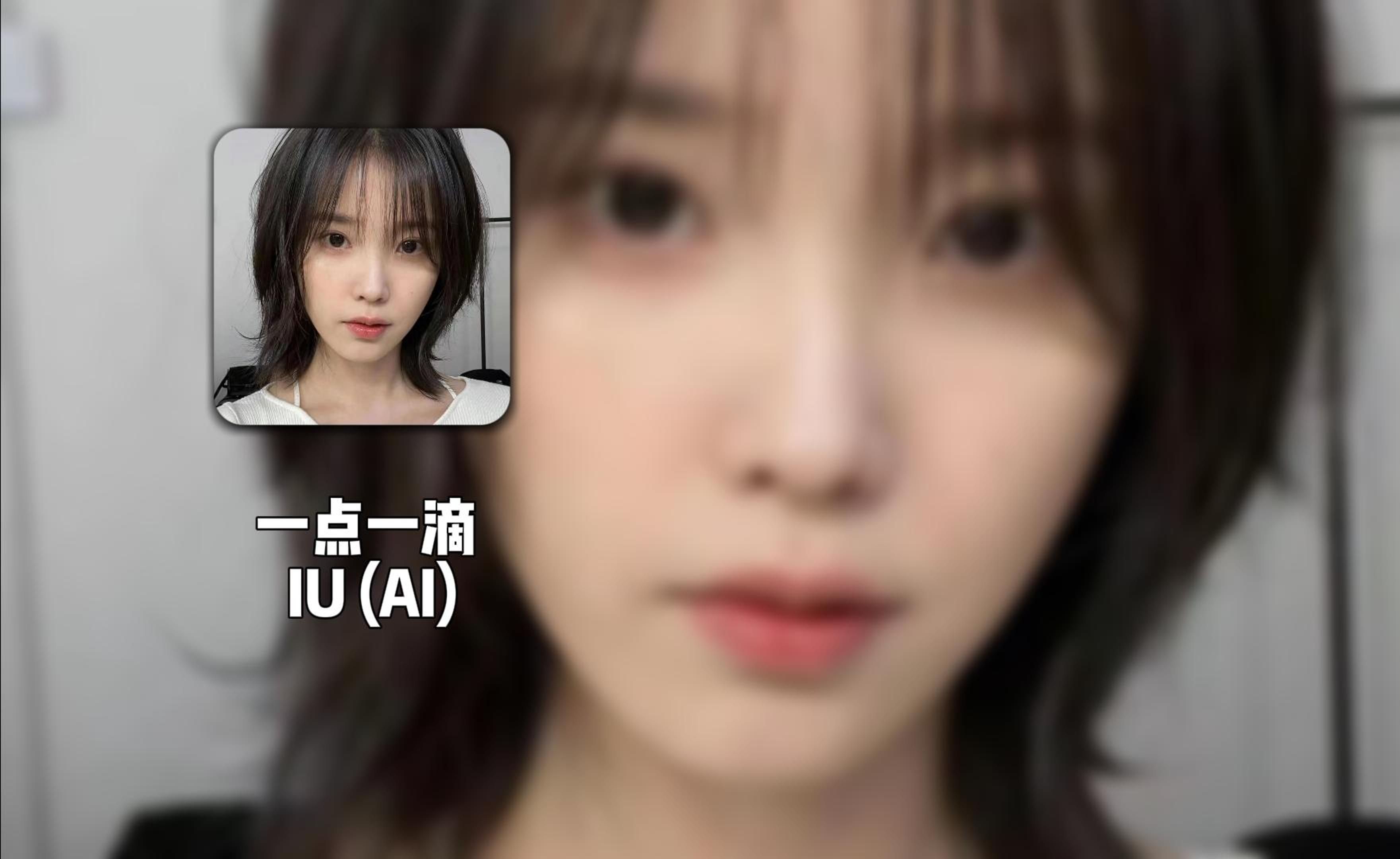 一点一滴  IU (AI)哔哩哔哩bilibili