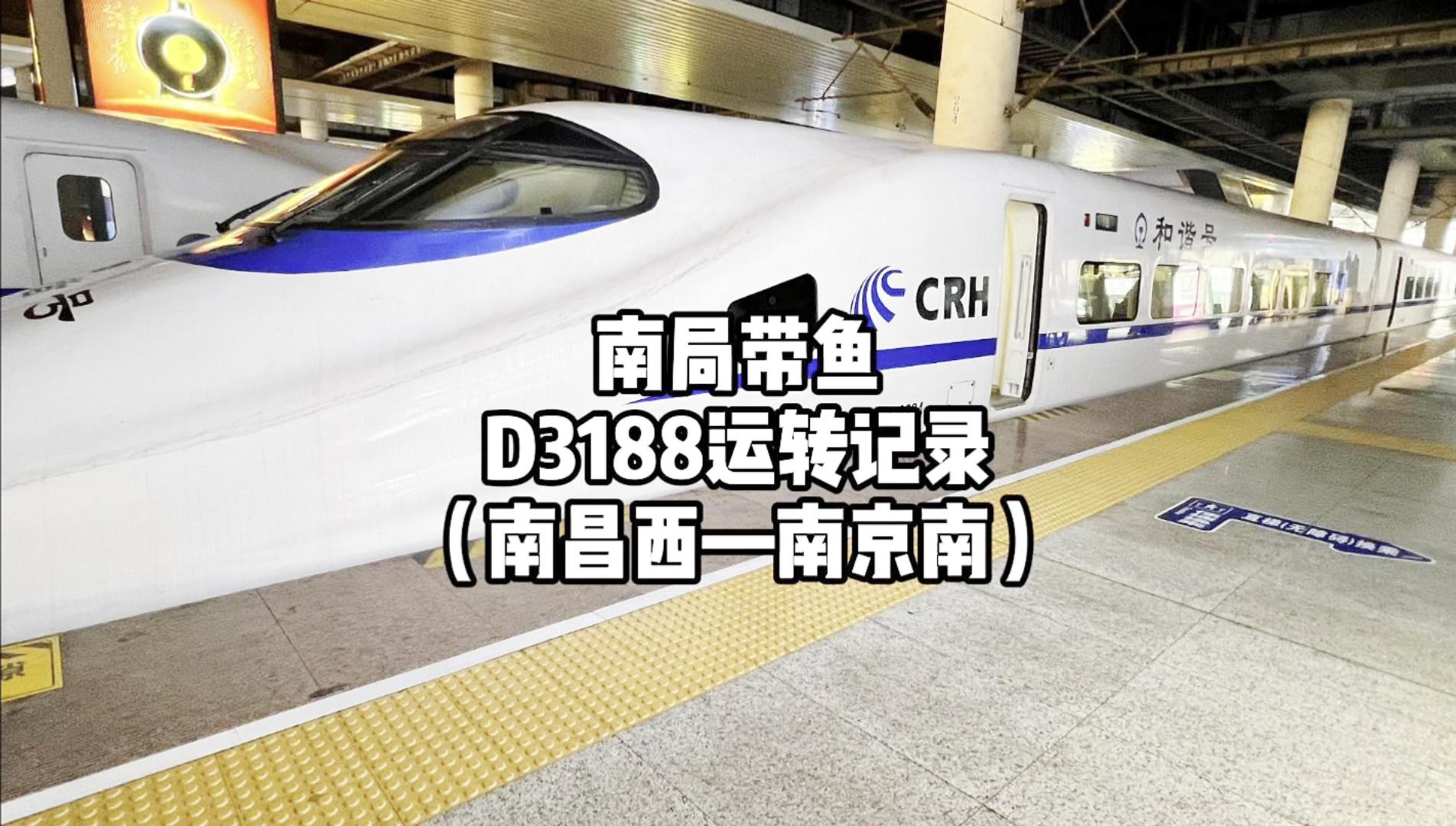 【CR运转】南局带鱼 D3188 南昌西南京南 运转记录哔哩哔哩bilibili